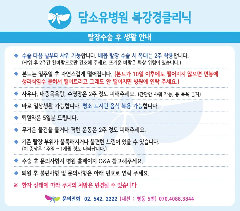 샤워와 상처 관리, 일상생활 및 운동 주의사항을 정리한 담소유병원 안내문