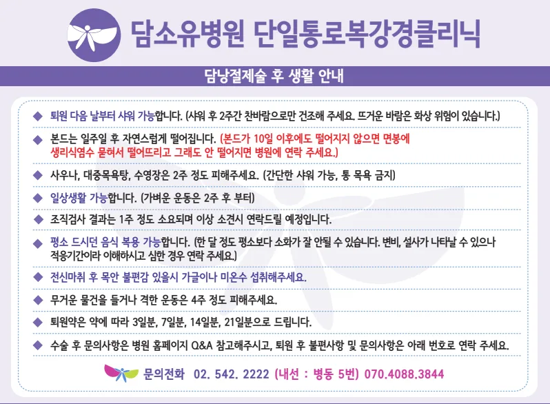 샤워와 식사, 활동 및 퇴원약을 설명한 담소유병원 담낭절제술 후 안내문